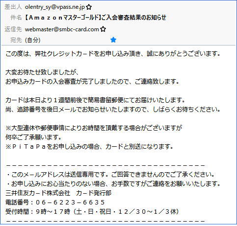 アマゾンカード入会審査結果のお知らせメール