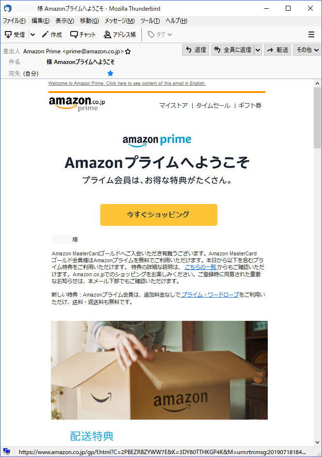 Amazonプライムへようこそ（審査結果メール翌日）