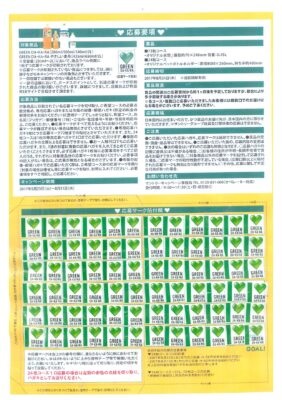 GREEN DAKARA 必ずもらえるキャンペーンの応募用紙