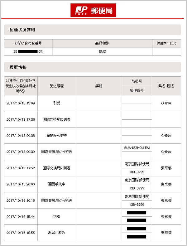 EMS郵便の配達状況の詳細