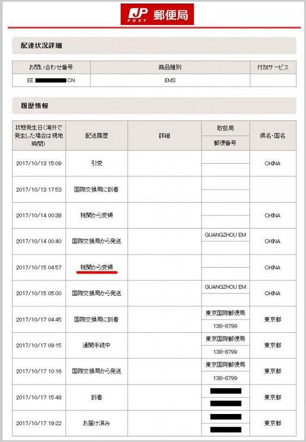 EMS郵便の配達状況の詳細