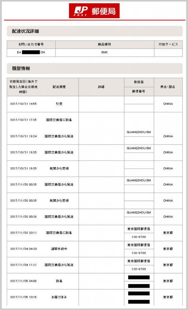 EMS郵便の配達状況の詳細