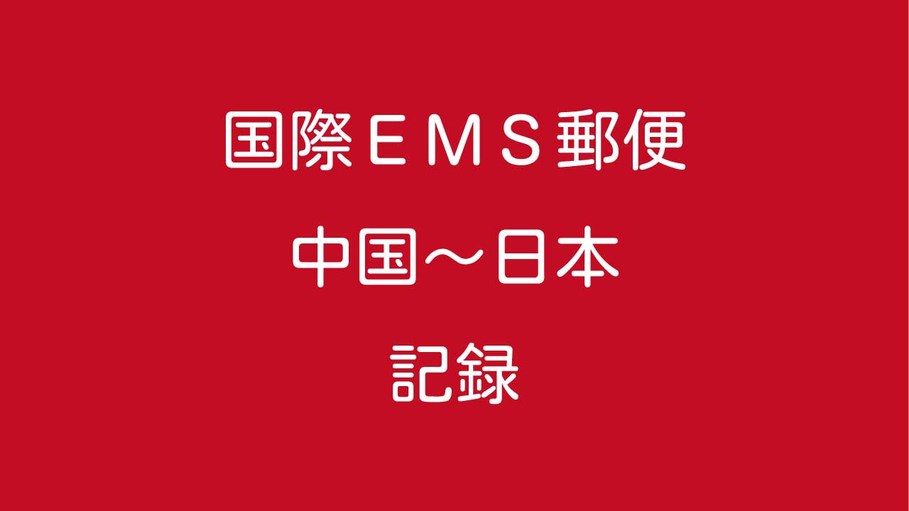 中国から日本へ　EMS（国際スピード郵便）は何日で届くのか？同日同時刻発送でも到着は・・・？