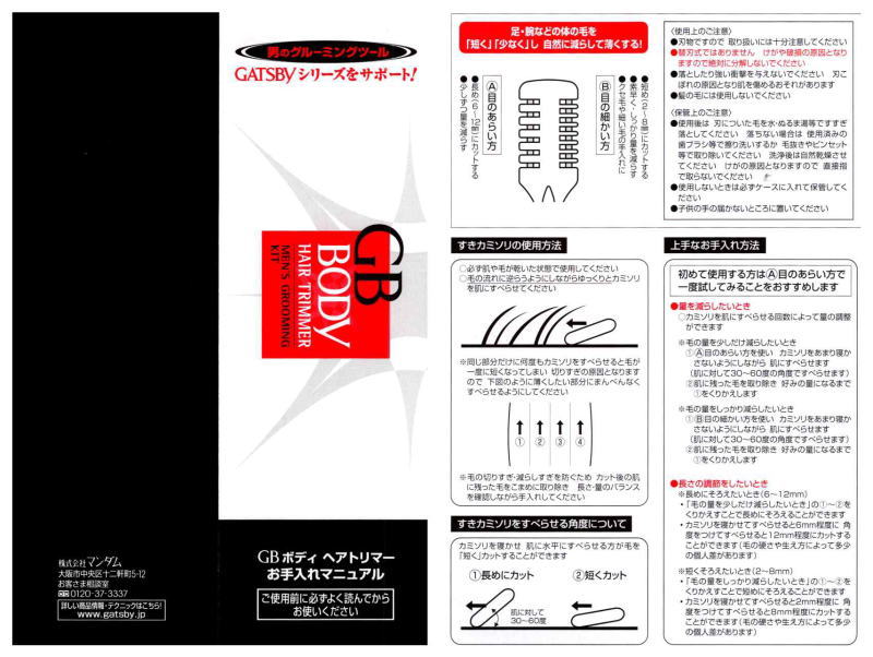 GATSBY（ギャッツビー） すきカミソリ（足・腕用）の説明書